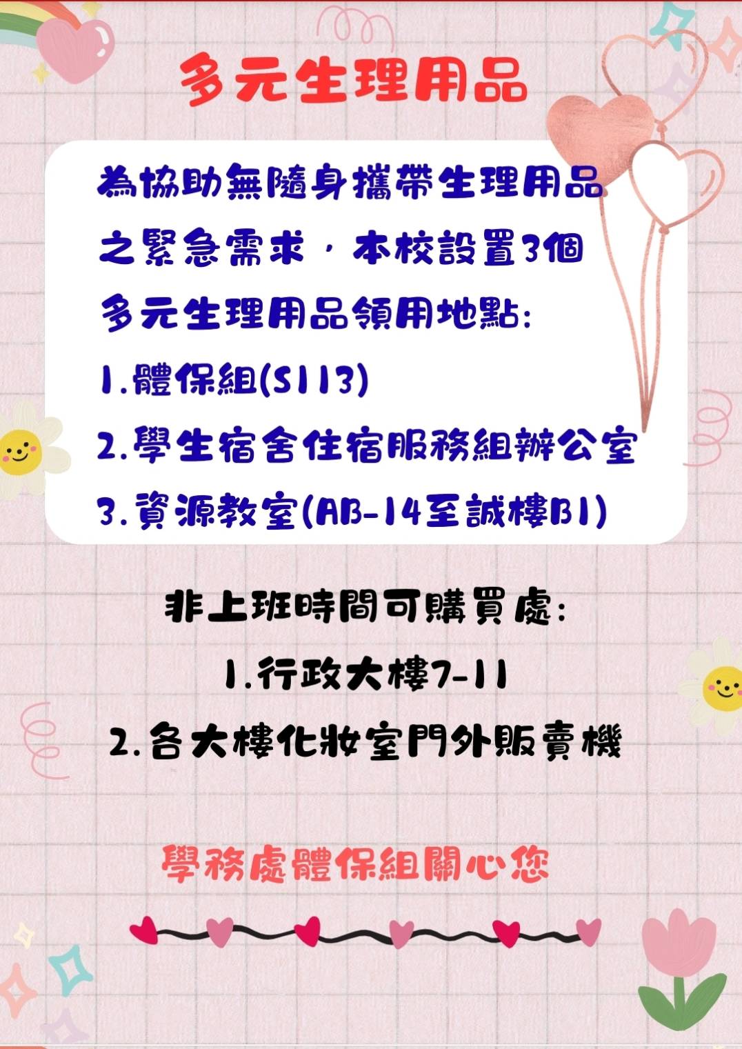 生理用品領用地點(另開新視窗)